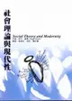 社會理論與現代性: SOCIAL THEORY AND MODERNITY (二手書)