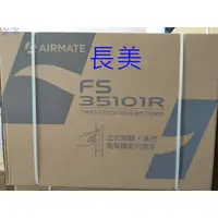 在飛比找蝦皮購物優惠-現貨商品 艾美特 FS-35101R/FS-35101R 1