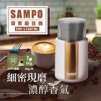 在飛比找Yahoo奇摩購物中心優惠-【SAMPO聲寶】304不鏽鋼電動咖啡磨豆機 磨豆槽 分離式