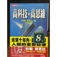 在飛比找蝦皮購物優惠-高科技，高思維#滿350免運#書況正常#B1泛黃