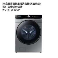 在飛比找鮮拾優惠-【SAMSUNG 三星】 【WD17T6500GP】洗17公