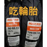 在飛比找蝦皮購物優惠-瑪吉斯Maxxis M6170正新輪胎 90/350/100