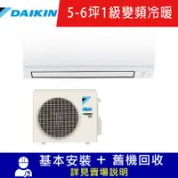 在飛比找鮮拾優惠-【DAIKIN 大金】 火速配★台中以北_ 5-6坪 1級變