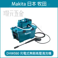 在飛比找樂天市場購物網優惠-MAKITA 牧田 DHW080ZK 充電式高壓清洗機 DH