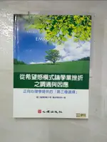 【書寶二手書T3／大學教育_FO2】從希望感模式論學業挫折之調適與因應：正向心理學提供的「第三種選擇」_唐淑華