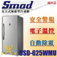 在飛比找蝦皮購物優惠-【全新商品】 SMAD 直立式無霜型冷凍櫃 直立式冷凍櫃 立