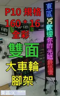 在飛比找Yahoo!奇摩拍賣優惠-【東區3C】LED移動字幕機 立式 腳架大輪子 招牌 字幕機