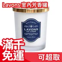 在飛比找Yahoo!奇摩拍賣優惠-日本製 LAVONS Le Linge 居家香氛系列 情人節