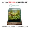 (福利品)Eco Zero SE+ Cube 透明光科技 水族生態過濾魚缸 (公司貨)