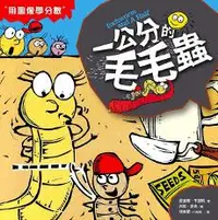 在飛比找iRead灰熊愛讀書優惠-數學童話王國：一公分的毛毛蟲