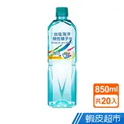 台鹽生技 台塩海洋鹼性離子水 - 850ml