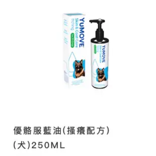 優美登藍油(原YuMEGA優美加)【搔癢犬專用250ml】複方魚油 含OMEGA3 OMEGA6 EPA增強配方