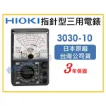 【天隆五金】(附發票)日本製 HIOKI 3030-10 三用電表 指針型 通用型 電錶 萬用表 電容