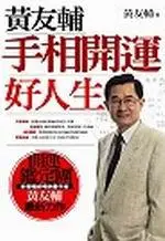 在飛比找iRead灰熊愛讀書優惠-黃友輔手相開運好人生