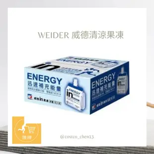 好市多代購 Costco WEIDER 威德清涼果凍 能量 180公克 X 18入