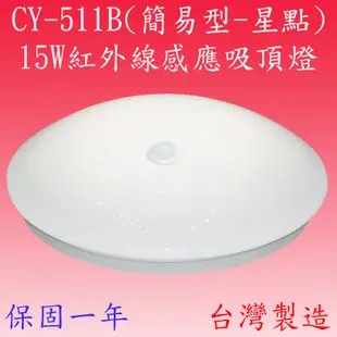 CY-511B 15W簡易型紅外線感應吸頂燈(小型-星點)【滿2000元以上贈一顆LED燈泡】