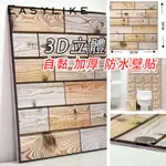 【3D立體壁貼】仿木紋壁貼 自粘防水 臥室隔音泡沫牆貼 防撞泡棉 背景牆 家居裝飾 裝潢牆 仿磚牆貼