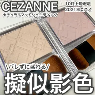 ♕泉沢♕ 日本 CEZANNE 塞尚 自然霧面小臉粉餅 自然啞光小臉粉餅 鼻影 小臉修容 立體小臉 光影修容