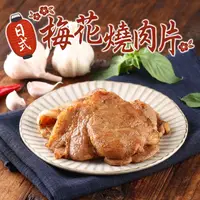在飛比找鮮拾優惠-【鮮食堂】日式梅花燒肉片24包(300g/包)