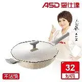 在飛比找遠傳friDay購物優惠-ASD 愛仕達 麥飯石八角不沾炒鍋32cm