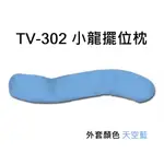 小龍翻身擺位枕TV302