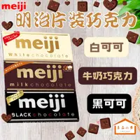 在飛比找蝦皮購物優惠-meiji 明治 片裝 巧克力 牛奶巧克力 / 黑可可製品 