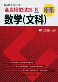 在飛比找博客來優惠-日本留學考試(EJU)全真模擬試題.數學(文科)