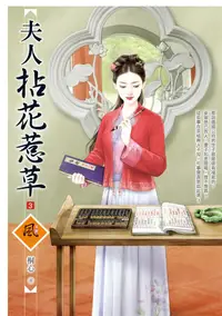 在飛比找誠品線上優惠-夫人拈花惹草 3