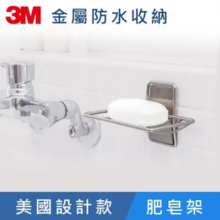 3M 無痕金屬防水收納系列-肥皂架(美國設計款) BATH32