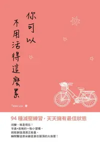 在飛比找樂天市場購物網優惠-【電子書】你可以不用活得這麼累──94種減壓練習,天天擁有最