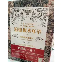 在飛比找蝦皮購物優惠-追憶似水年華 IV （第四冊）索多瑪與蛾摩拉