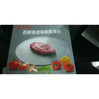 在飛比找蝦皮購物優惠-☆【西華SILWA】鍋具 史上最高CP值 西華極速保鮮解凍板