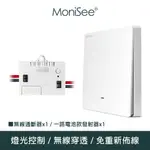 【MONISEE 莫尼希】智能無線開關燈光通斷器(電池款/套組/一對一) 無線控制/無線通斷/燈光控制/開關控制