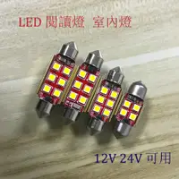 在飛比找蝦皮商城優惠-【AUTOTNT】LED 閱讀燈 室內燈 牌照燈 解碼 無錯