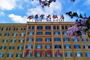 煙台華宇大飯店Yantai Huayu Hotel