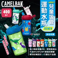 在飛比找PChome24h購物優惠-【camelbak】eddy+兒童吸管運動水瓶RENEW-4