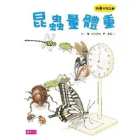 在飛比找momo購物網優惠-【MyBook】科學不思議1：昆蟲量體重(電子書)