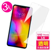 在飛比找momo購物網優惠-【超值3入組】LG V40 ThinQ 透明 非滿版 9H 