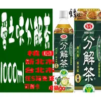 在飛比找蝦皮購物優惠-愛之味分解茶1000ml<1箱12瓶>只送桃園雙北 任5箱免