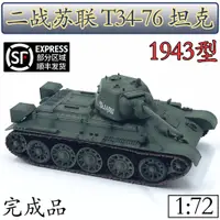 在飛比找蝦皮購物優惠-1:72蘇聯T34-76坦克1943型仿真成品模型小號手免膠