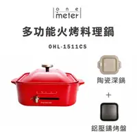 在飛比找蝦皮商城優惠-one-meter多功能火烤兩用料理鍋 OHL-1511CS