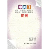 在飛比找momo購物網優惠-中英日自傳．求職信‧面談英語‧履歷表‧介紹信‧推薦函範例