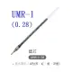 【1768購物網】UMR-1 (0.28) 三菱UNI鋼珠筆替芯 適用UM-151(0.28) 超極細鋼珠筆替芯 0.28