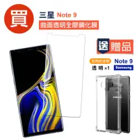 在飛比找momo購物網優惠-Samsung Note9 曲面透明全膠鋼化膜手機保護貼(買