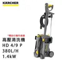 在飛比找蝦皮商城精選優惠-買一送一 Karcher 德國凱馳 專業用高壓清洗機 HD4