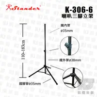 在飛比找蝦皮商城優惠-Stander K-306-6 台灣製 喇叭架 音箱架 表演