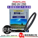 MARUMI DHG UV L390 多層鍍膜保護鏡 72MM 77MM 82MM 日本製