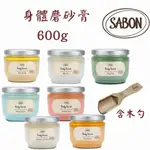 【KU妞小舖】❤️贈木匙❤️ SABON 身體磨砂膏 600G 經典/茉莉/白茶/以色列綠玫瑰/香蘋薰薰衣草