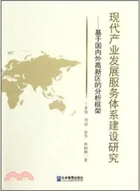 在飛比找三民網路書店優惠-現代產業發展服務體系建設研究：基於國內外高新區的分析框架（簡