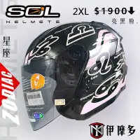 在飛比找Yahoo!奇摩拍賣優惠-伊摩多【零碼出清2XL】SOL 安瑩 SO-2 雙重排氣 可